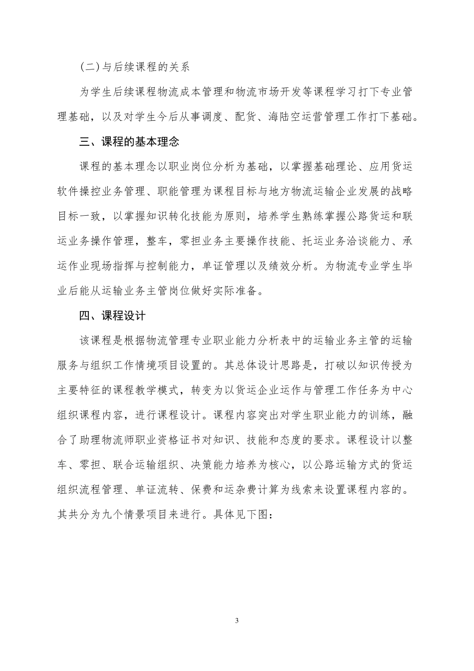 运输管理实务课程标准(新模版)_第3页