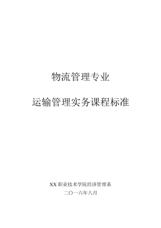 运输管理实务课程标准(新模版)