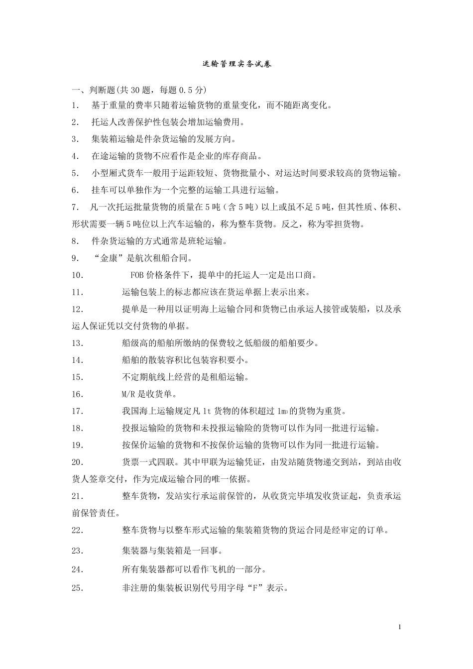 运输管理实务试卷_第1页