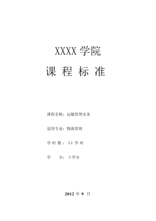 运输管理实务课程标准