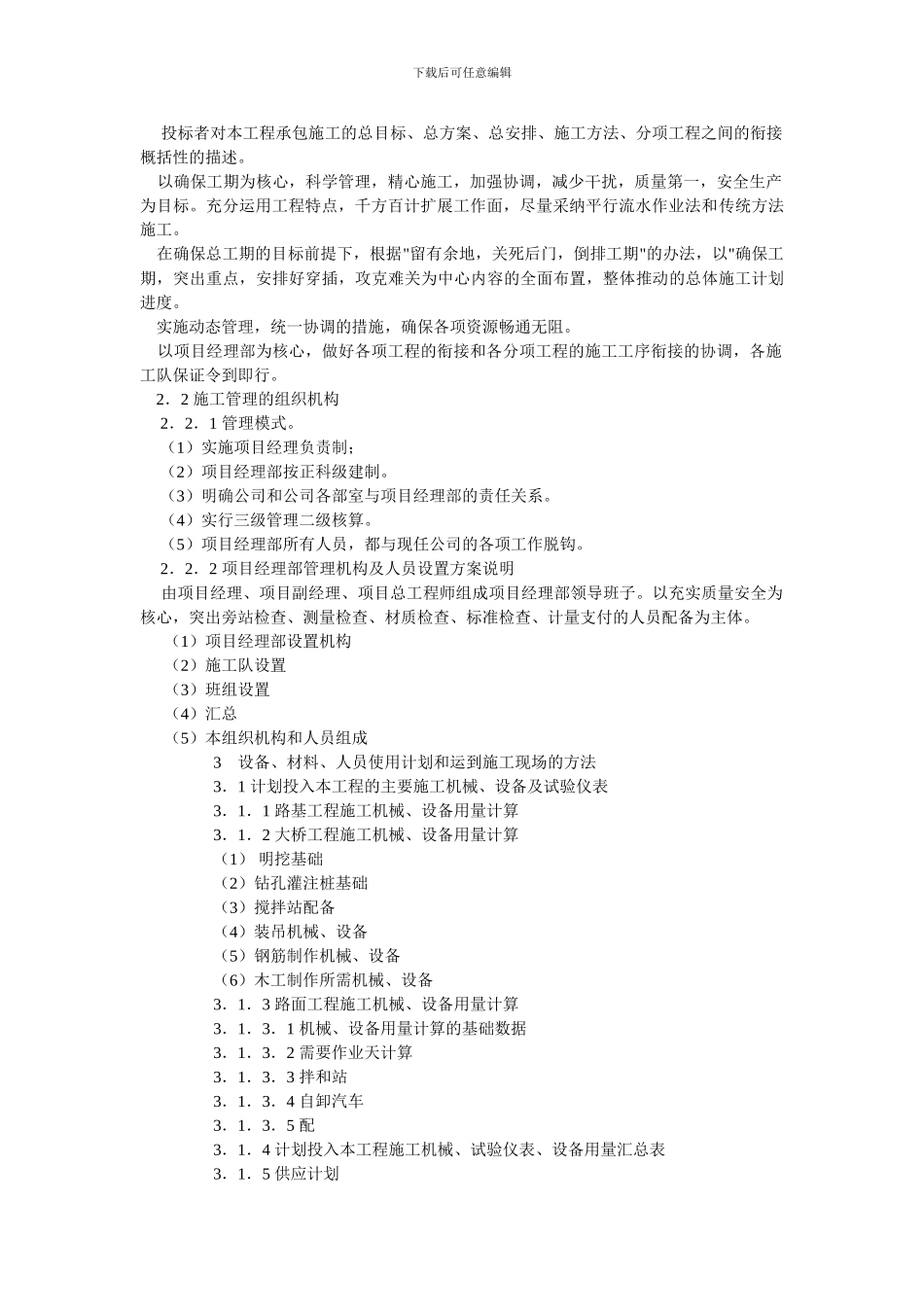 投标文件的施工组织设计编制提纲_第2页