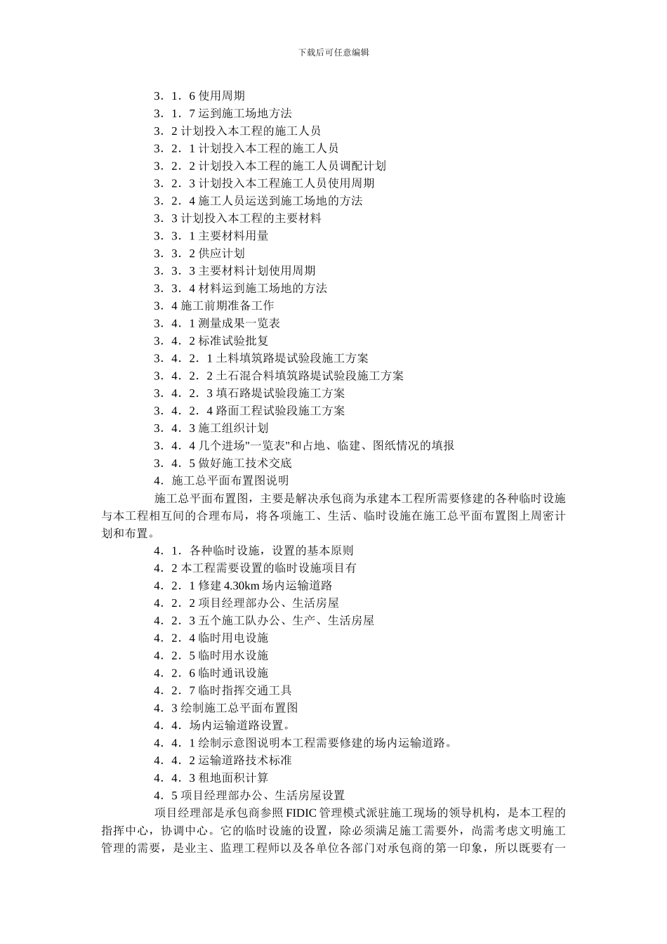 投标文件的施工组织设计编制提纲_第3页