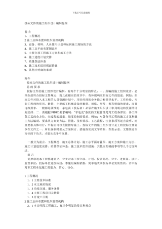 投标文件的施工组织设计编制提纲