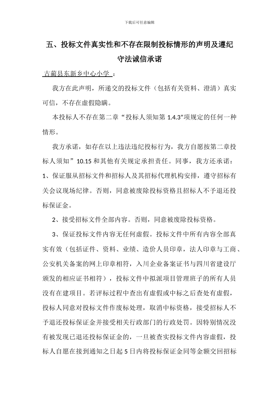 投标文件真实性和不存在限制投标情形的声明及遵纪守法诚信承诺_第1页
