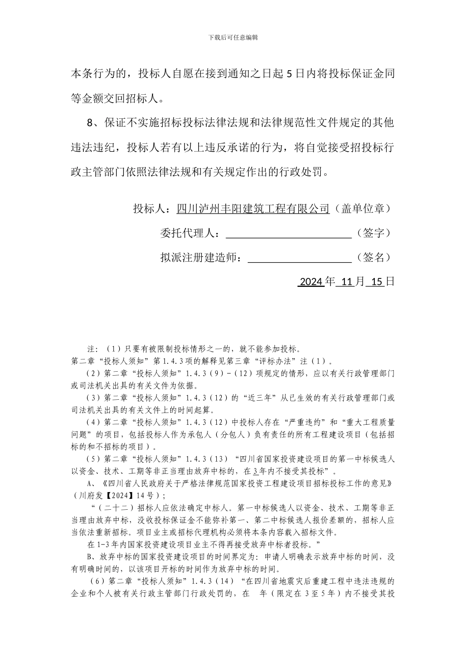 投标文件真实性和不存在限制投标情形的声明及遵纪守法诚信承诺_第3页