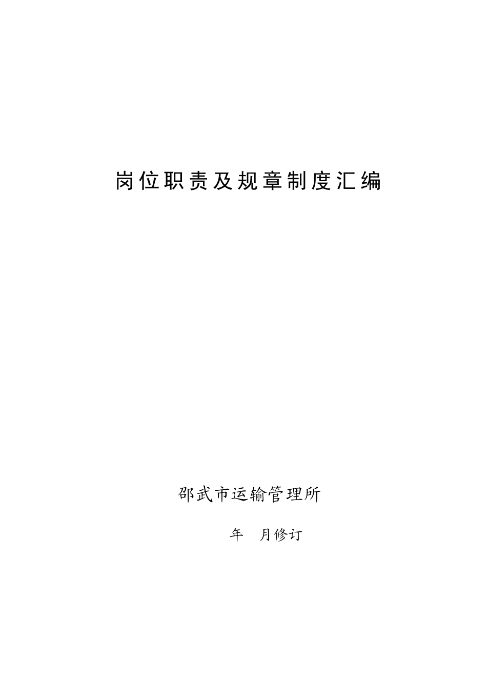 运输管理所制度汇编_第1页