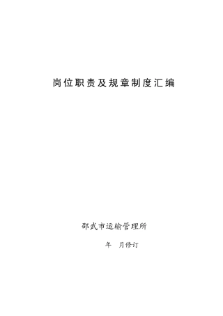 运输管理所制度汇编