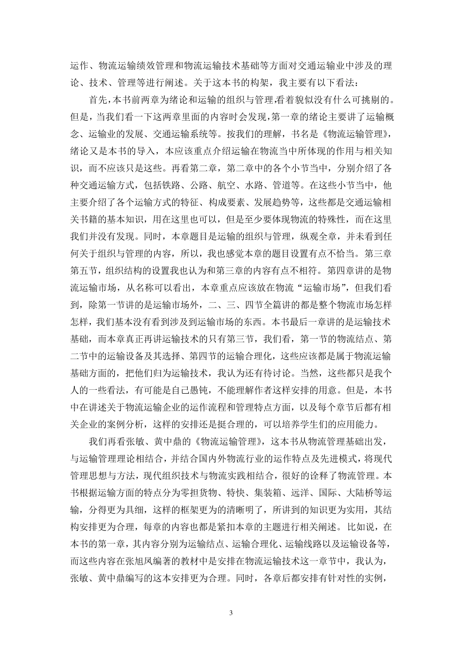 运输管理文献综述_第3页