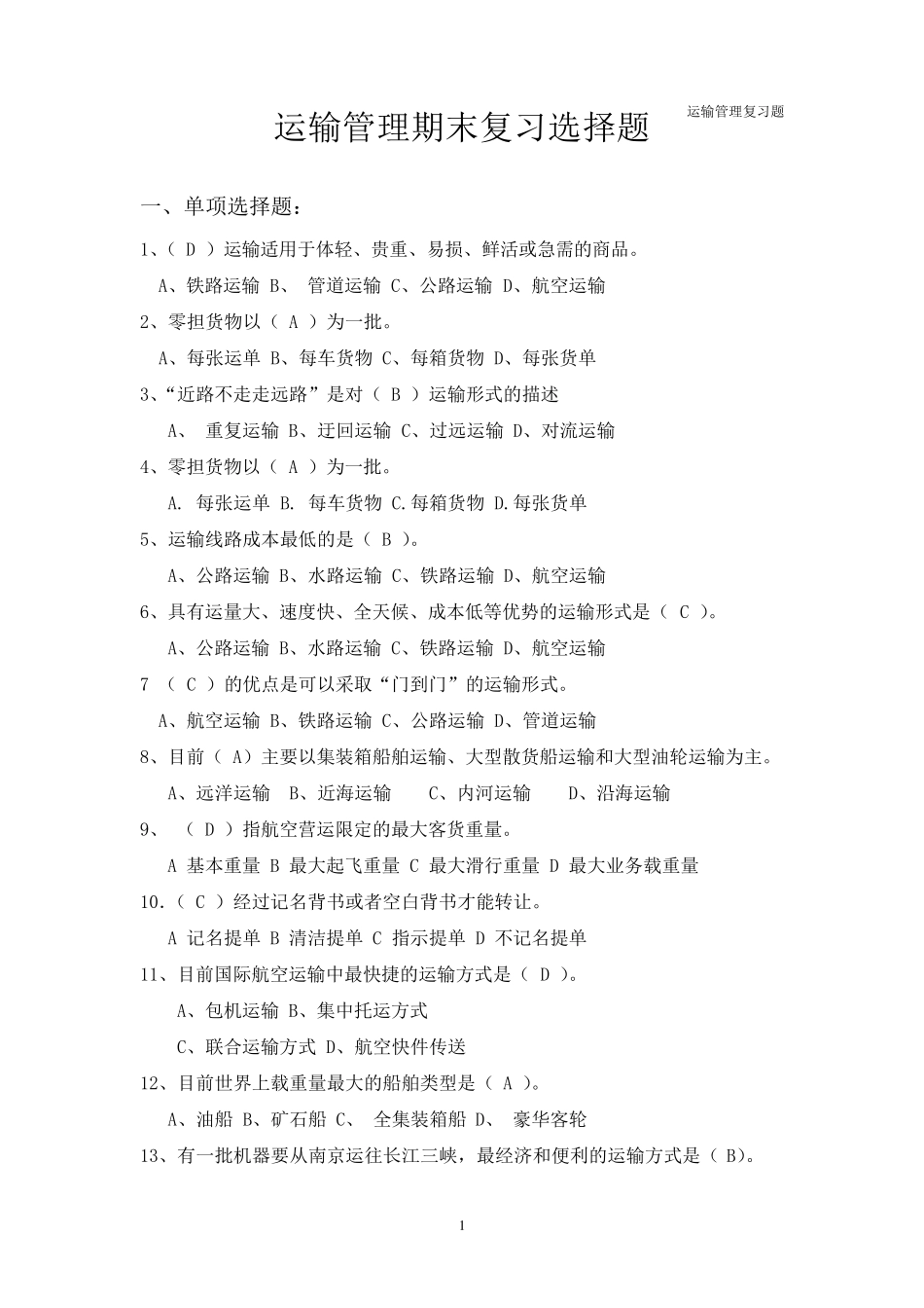 运输管理期末复习题_第1页