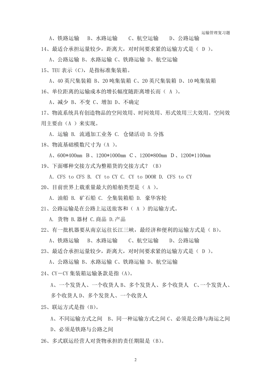 运输管理期末复习题_第2页