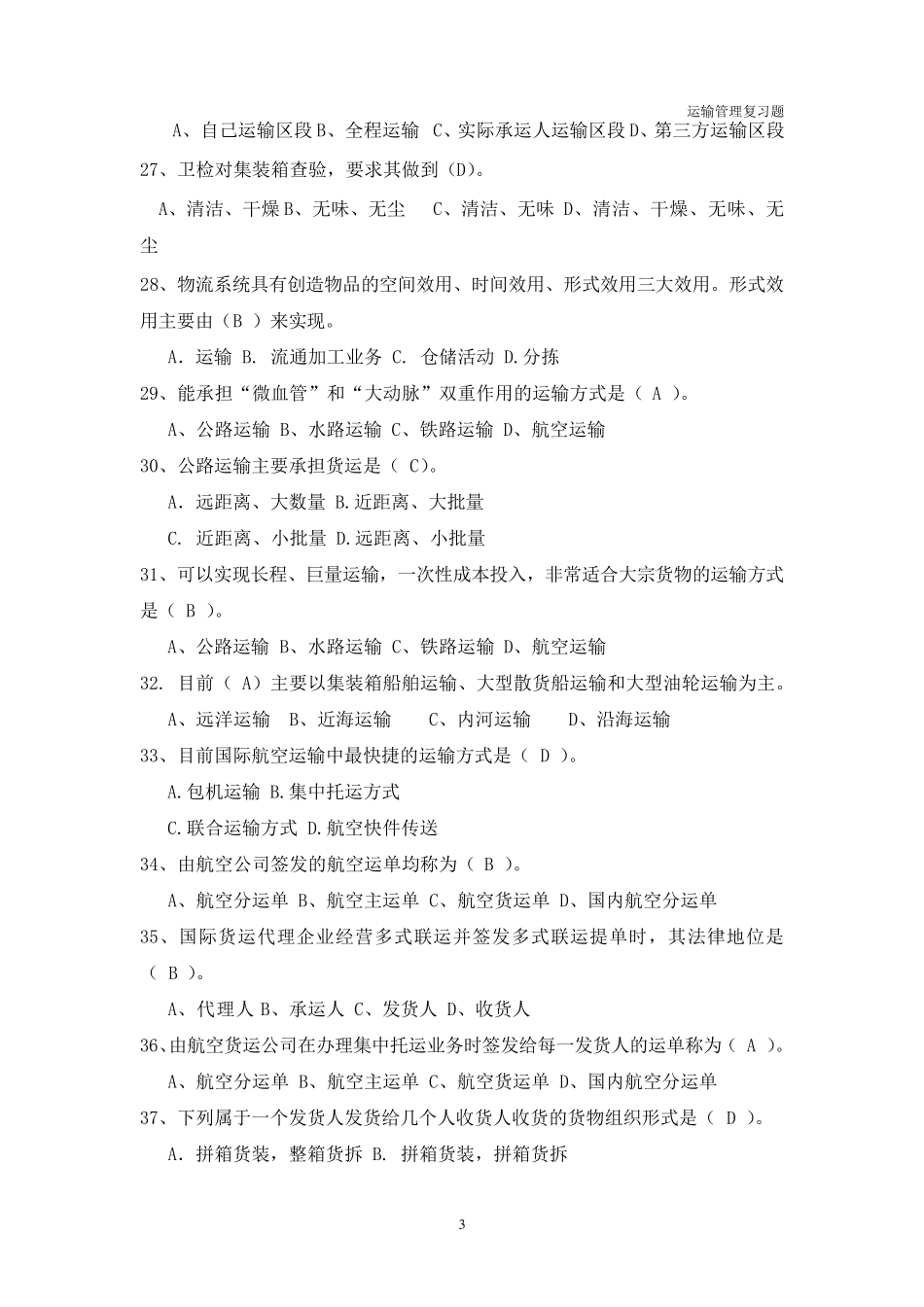 运输管理期末复习题_第3页