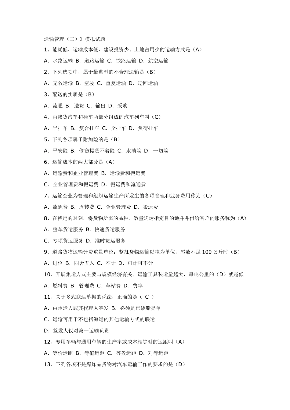 运输管理试题集_第1页