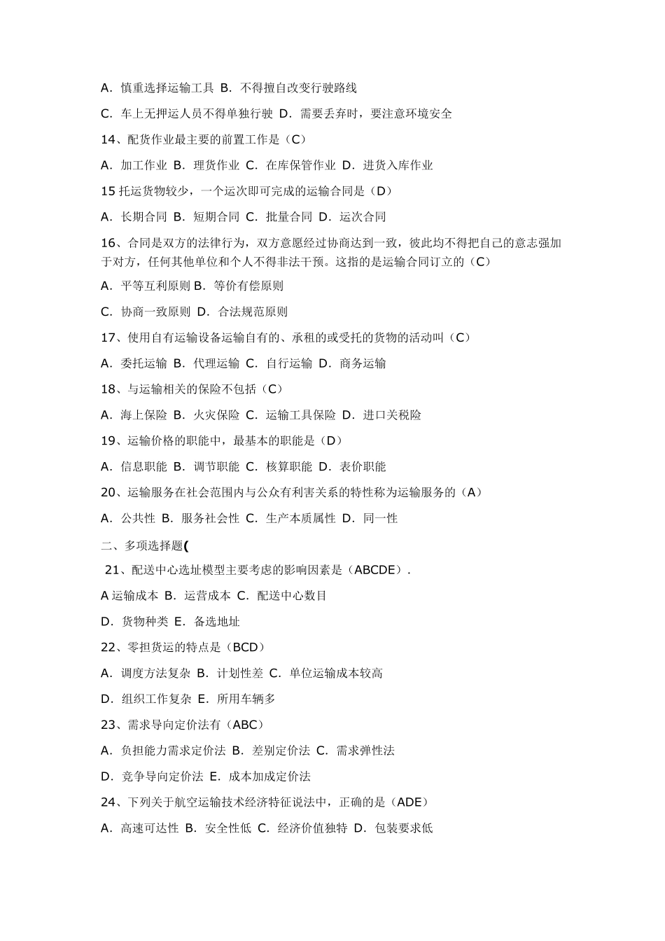 运输管理试题集_第2页