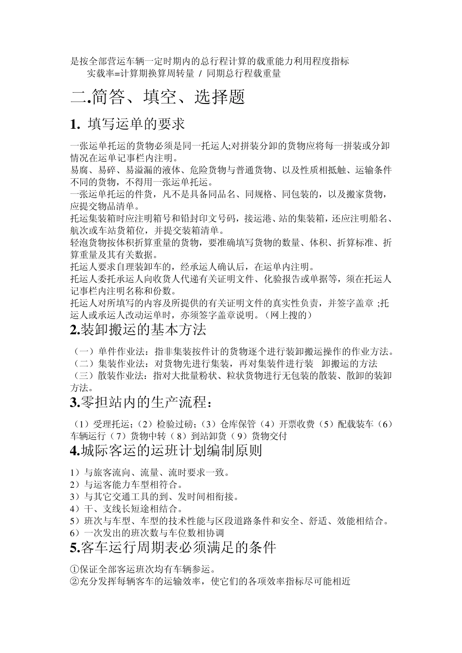 运输组织学复习题答案_第2页