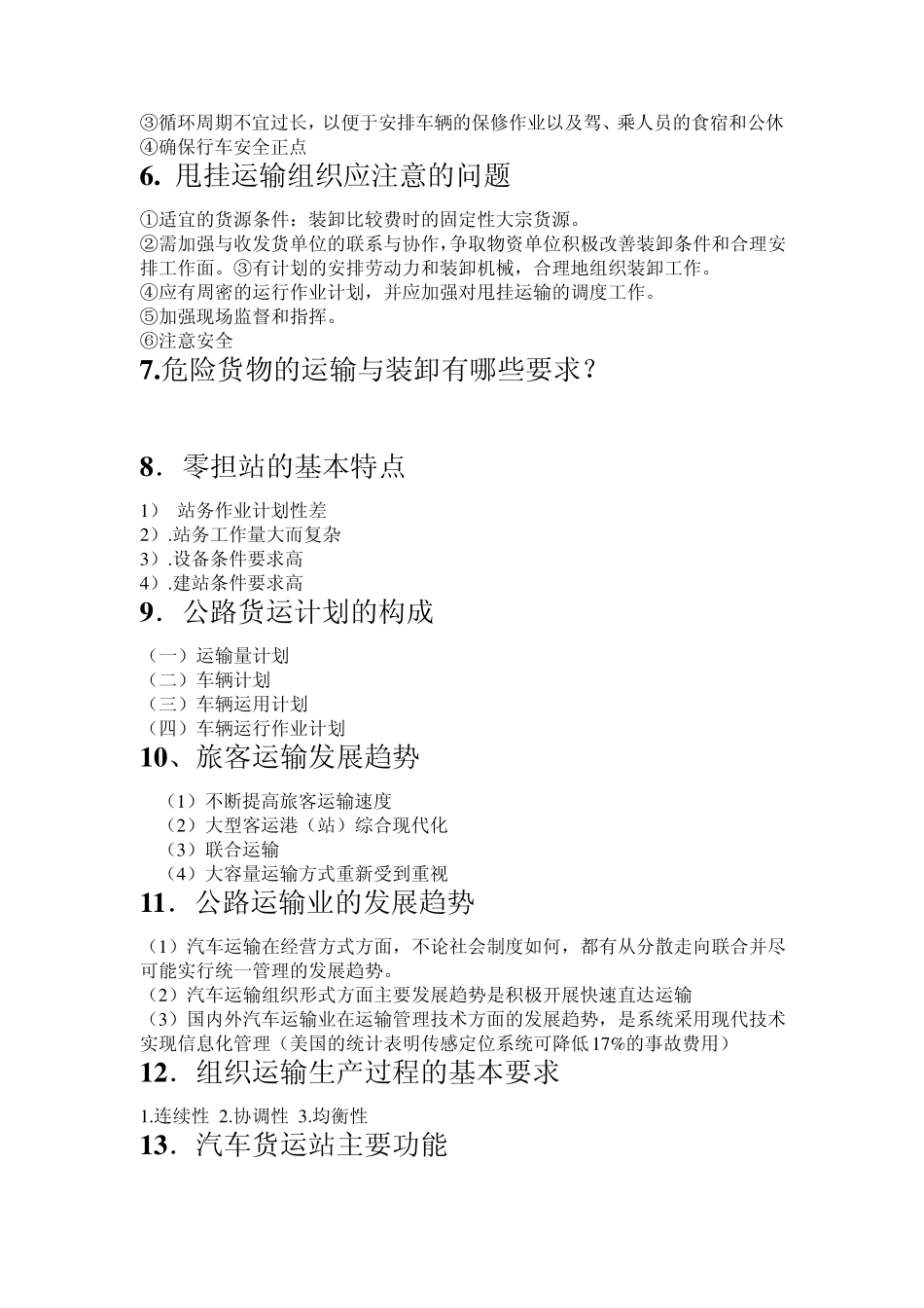 运输组织学复习题答案_第3页