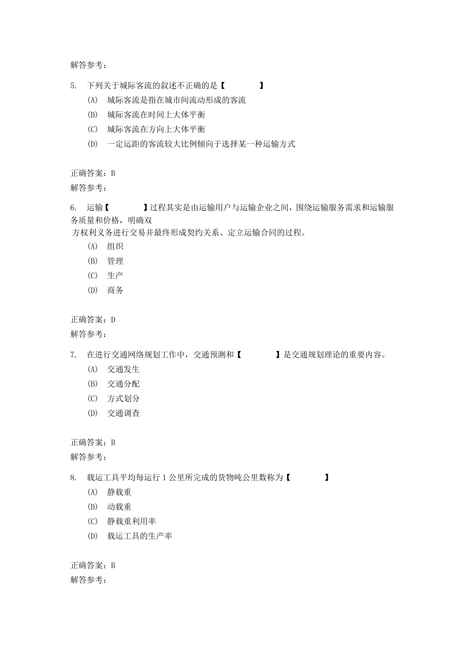 运输组织学第1次作业_第2页