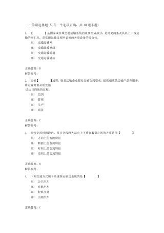 运输组织学第1次作业