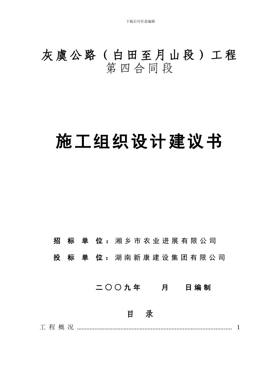 投标施工方案书_第1页