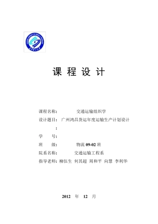 运输组织学课程设计