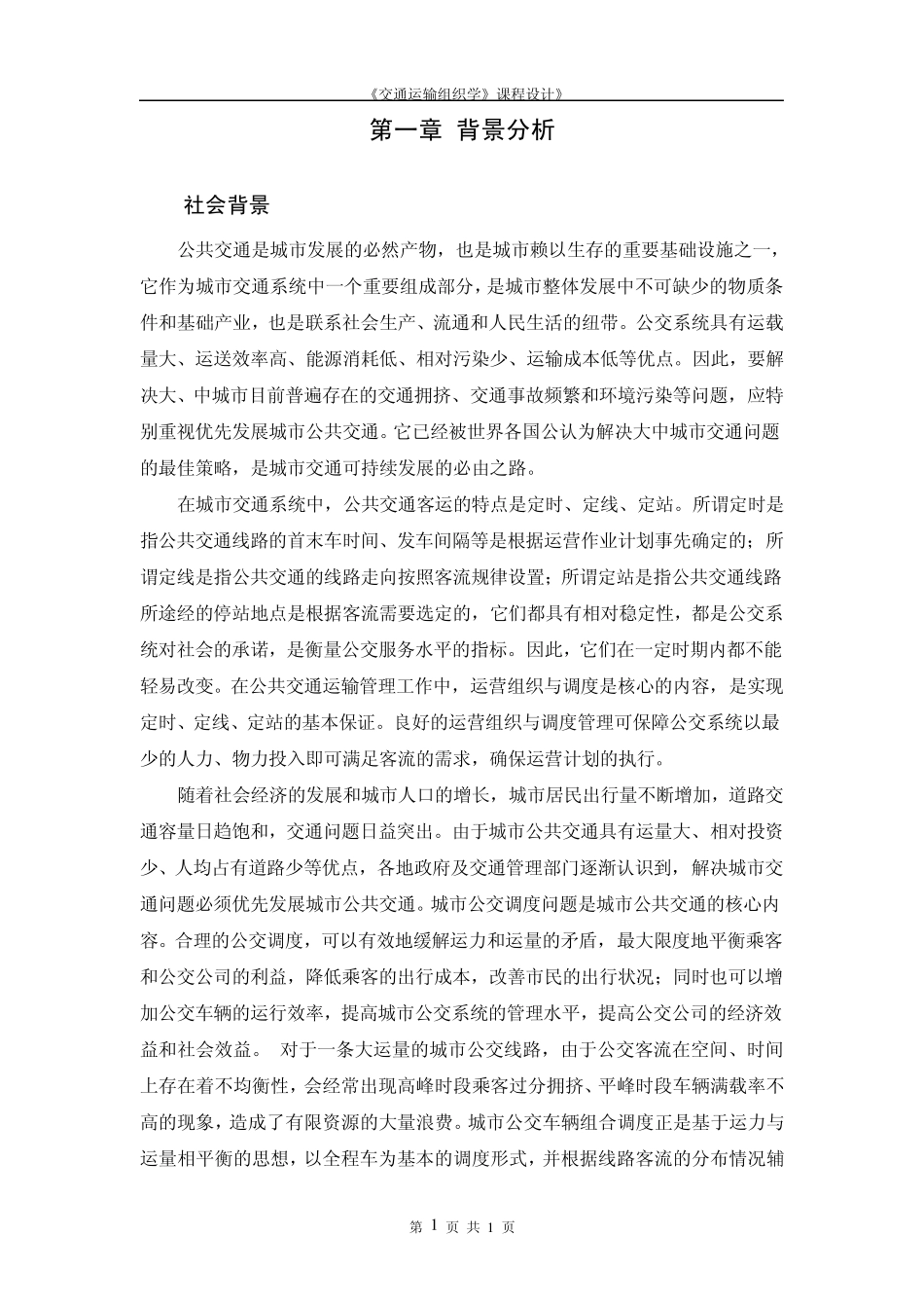运输组织学课程设计正文_第1页