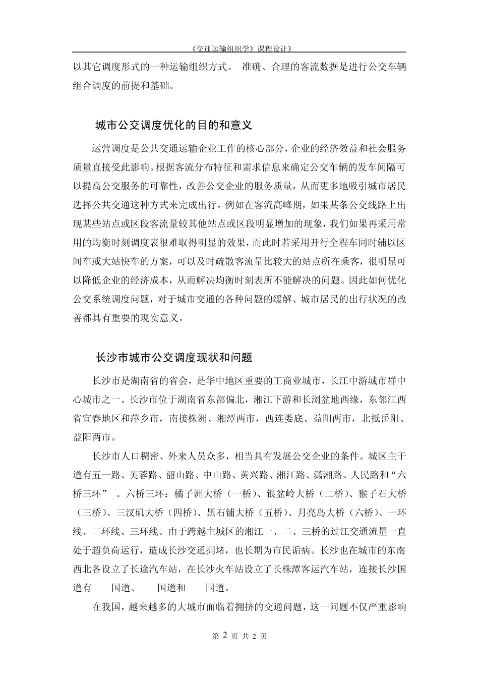 运输组织学课程设计正文_第2页