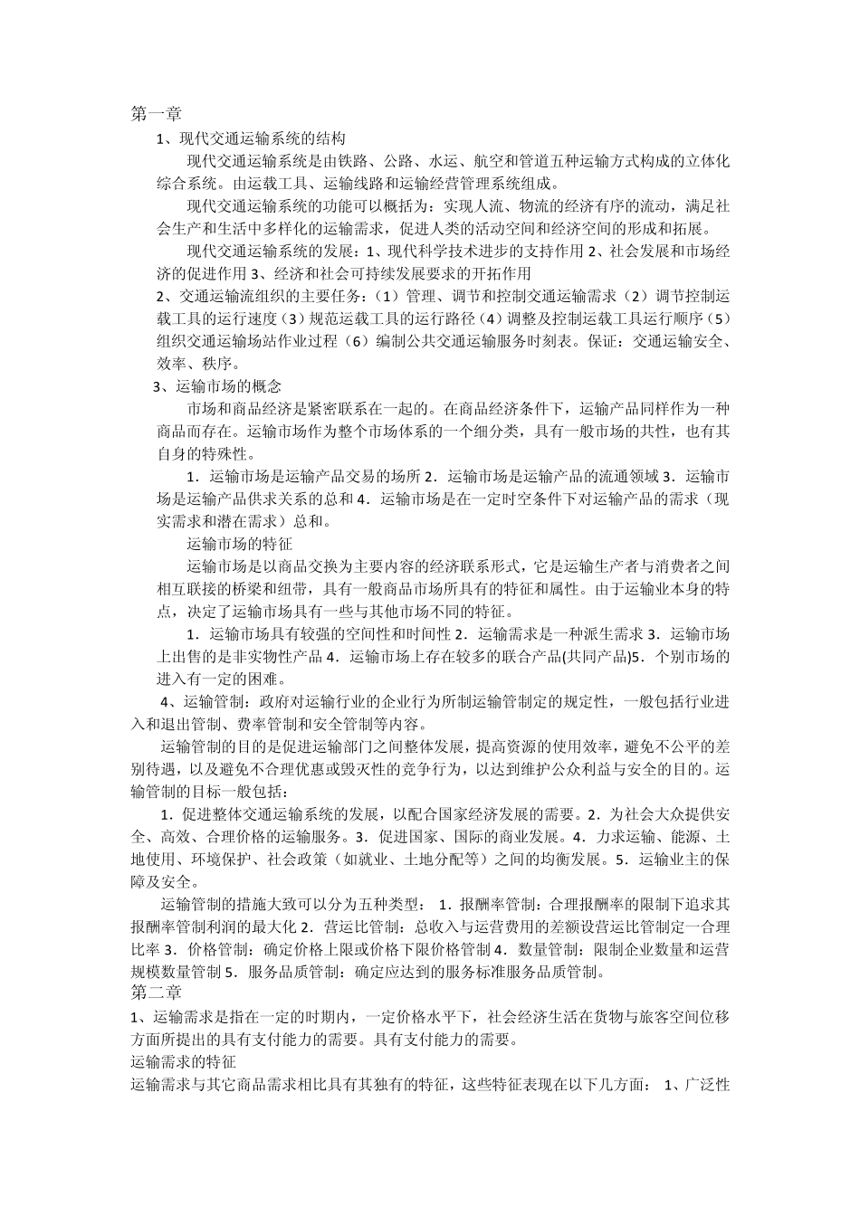 运输组织学重点_第1页