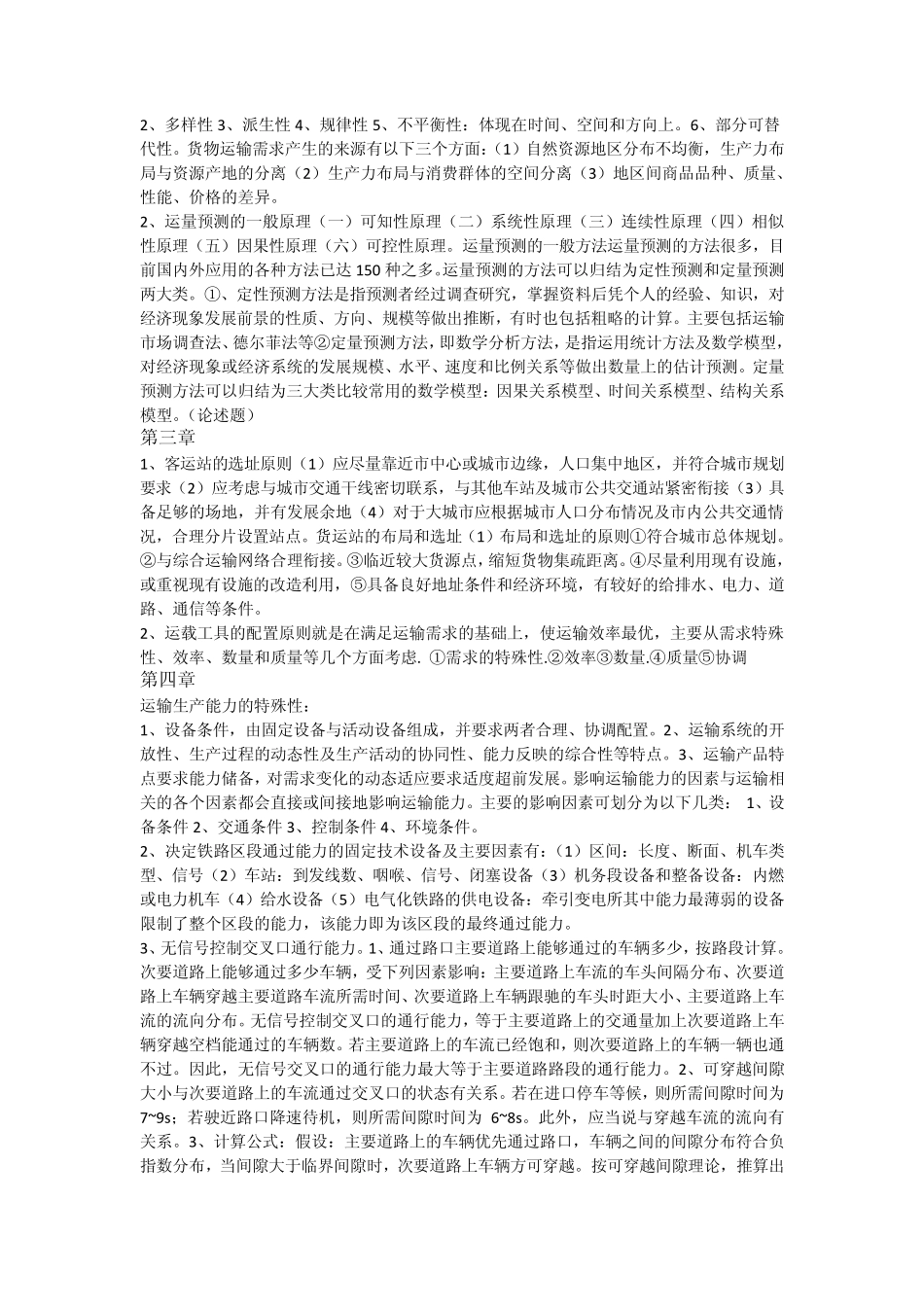 运输组织学重点_第2页