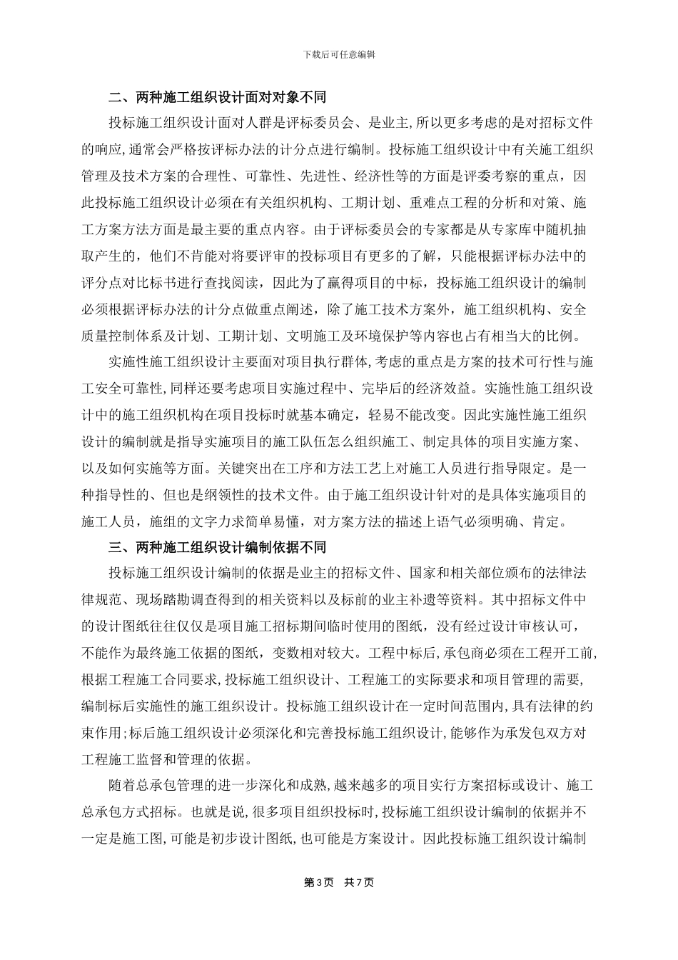 投标施工组织设计和实施性施工组织设计的区别_第3页