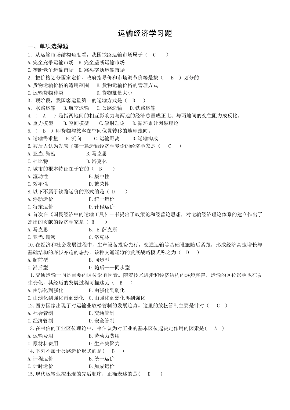 运输经济学[习题带答案]_第1页