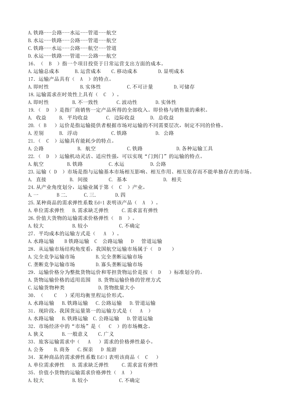 运输经济学[习题带答案]_第2页