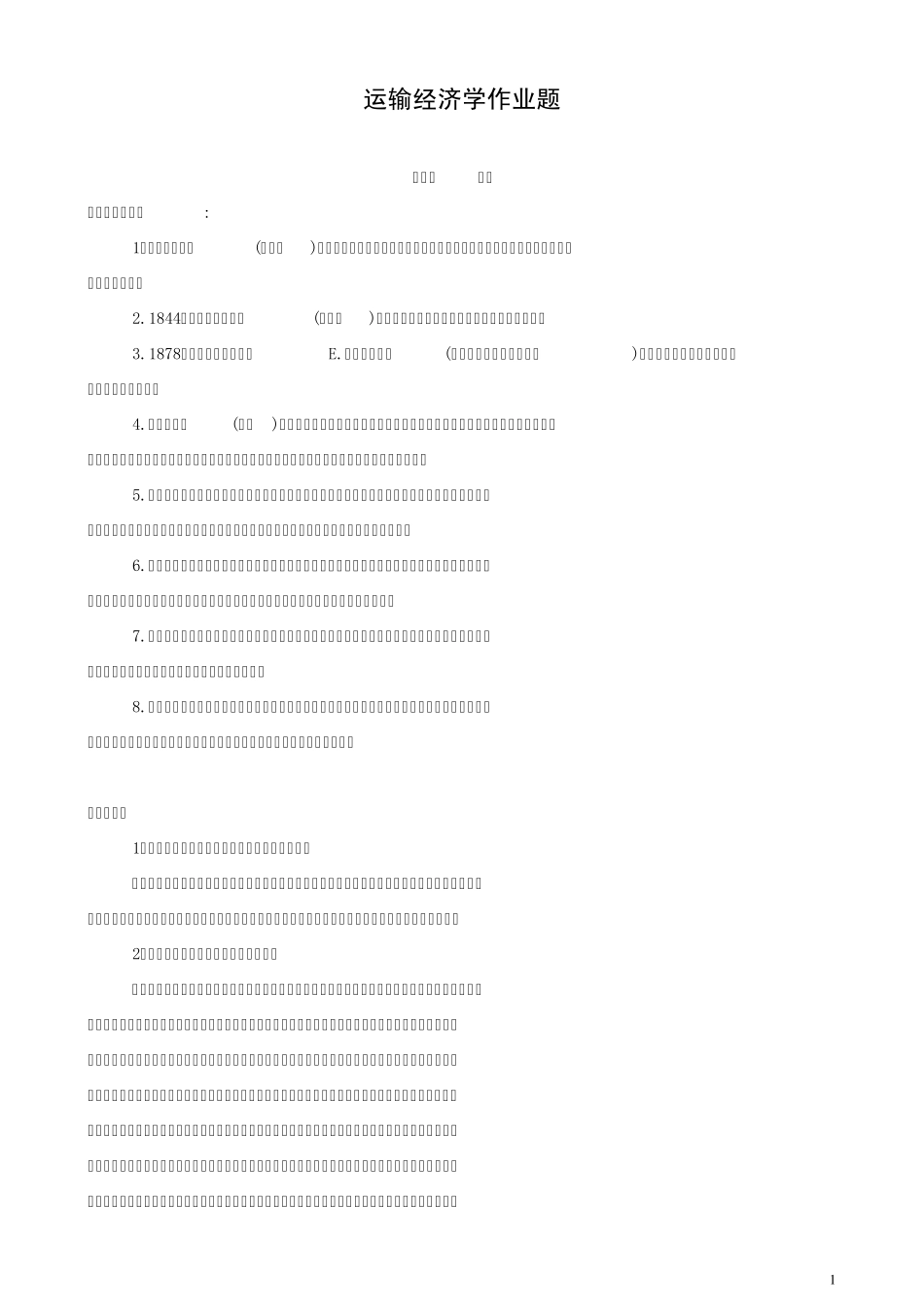运输经济学作业题答案_第1页