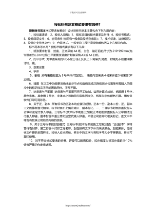 投标标书范本格式要求有哪些？