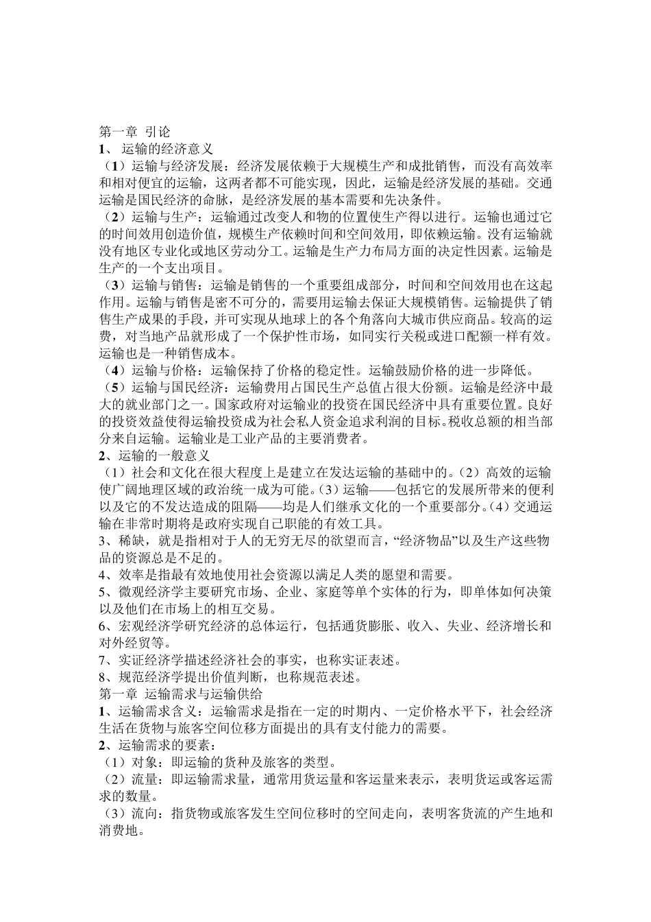 运输经济学复习资料(内容仅供参考)_第1页
