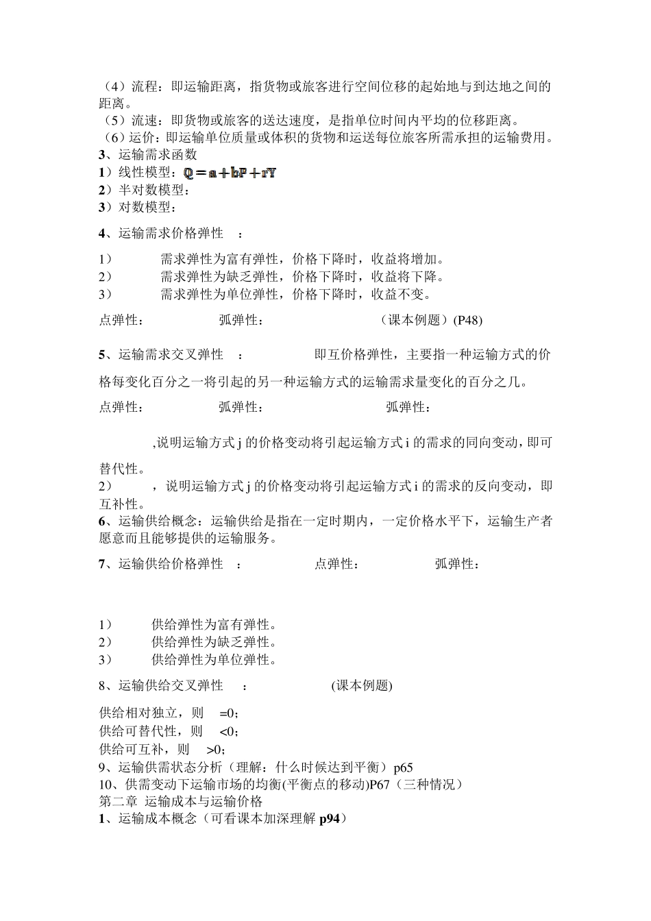 运输经济学复习资料(内容仅供参考)_第2页