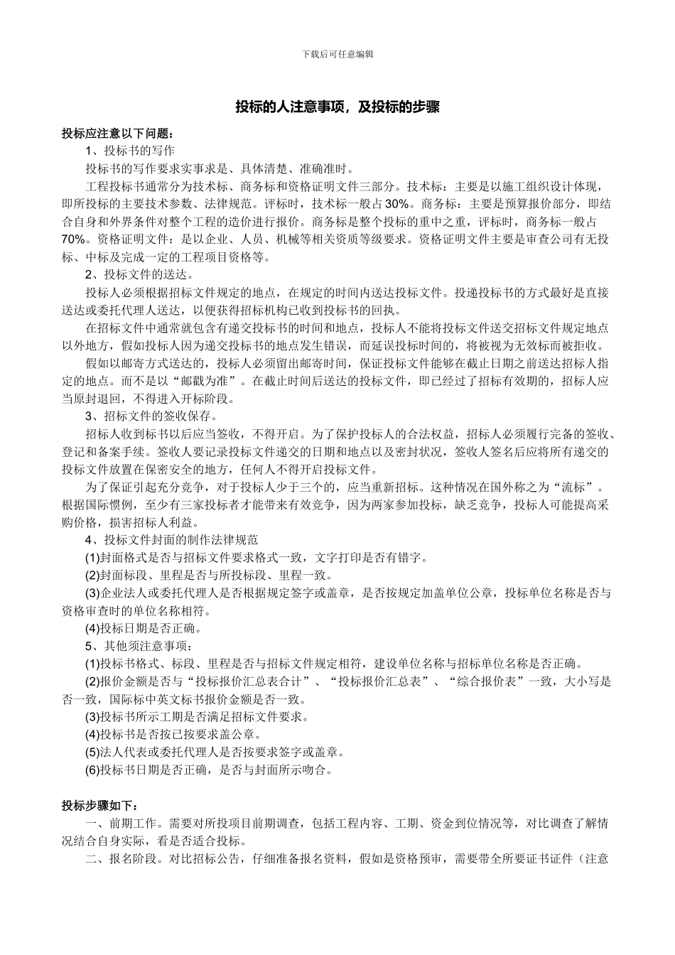 投标的人注意事项-及投标的步骤_第1页