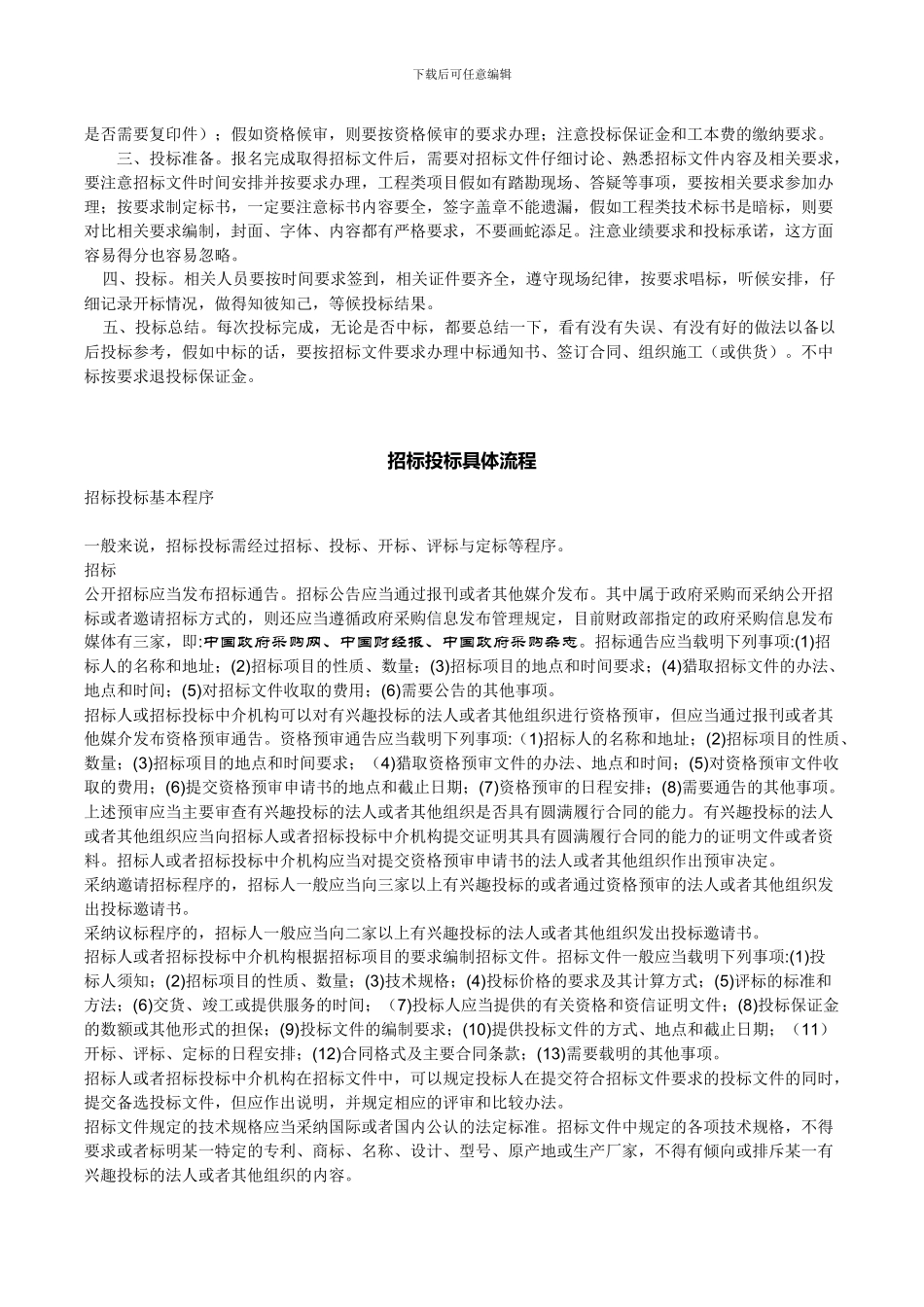 投标的人注意事项-及投标的步骤_第2页