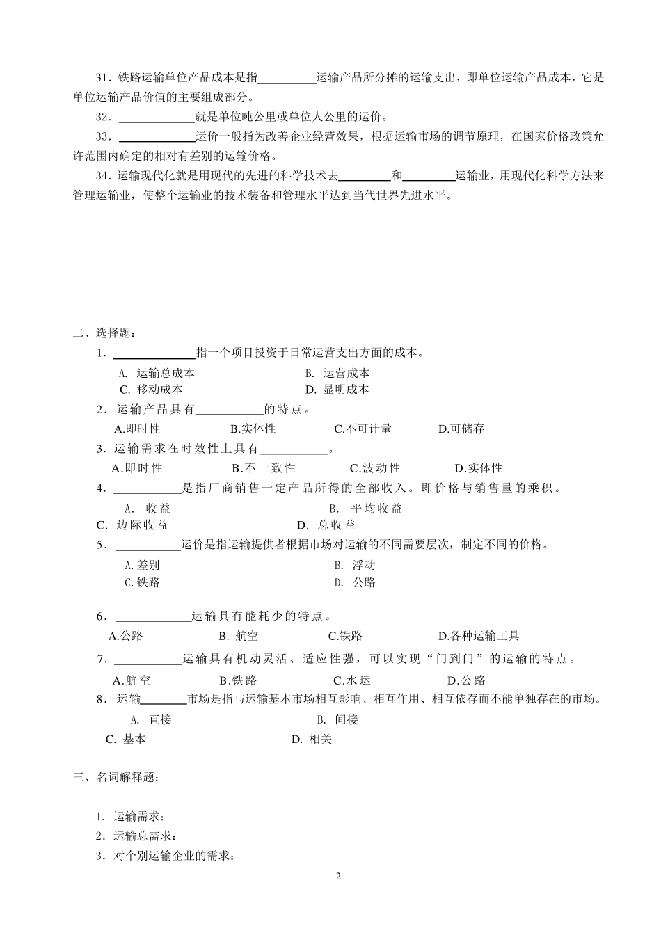 运输经济学复习题及答案_第2页