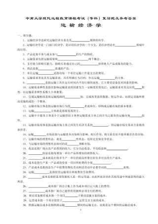 运输经济学复习题及答案