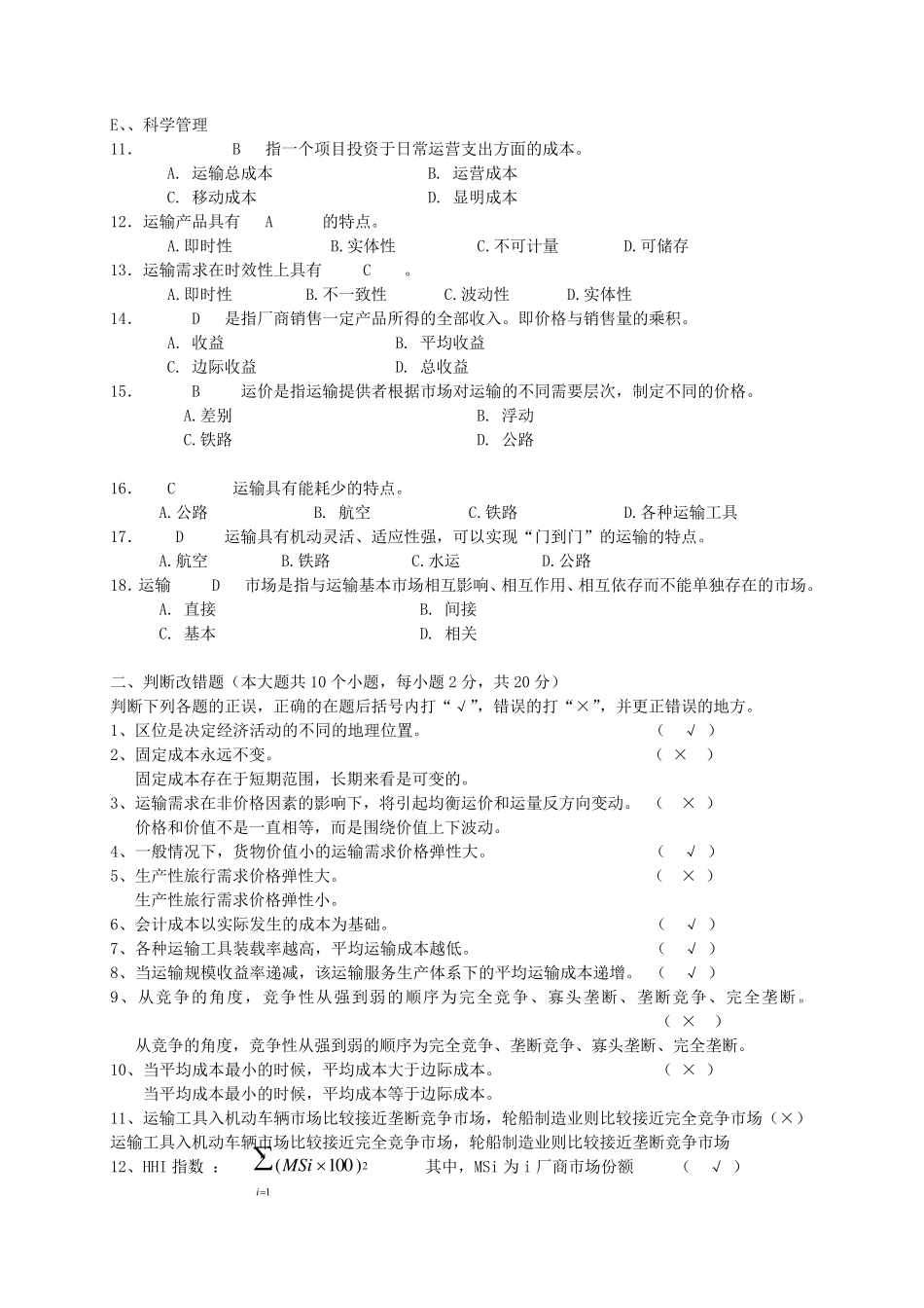 运输经济学模拟试题_第2页