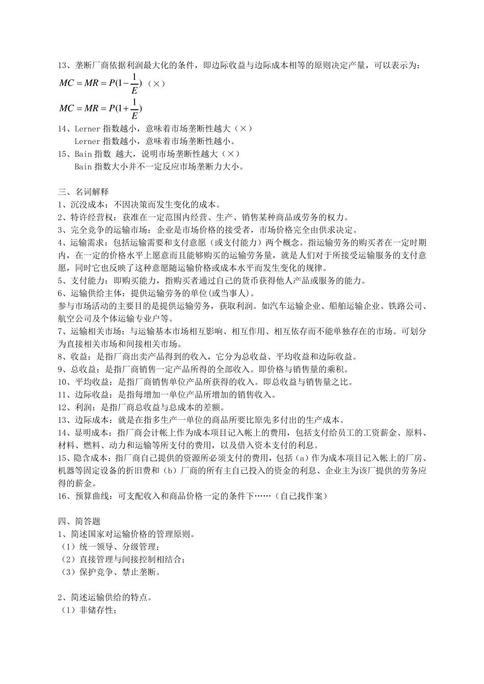 运输经济学模拟试题_第3页