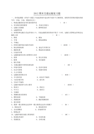 运输经济学模拟试题