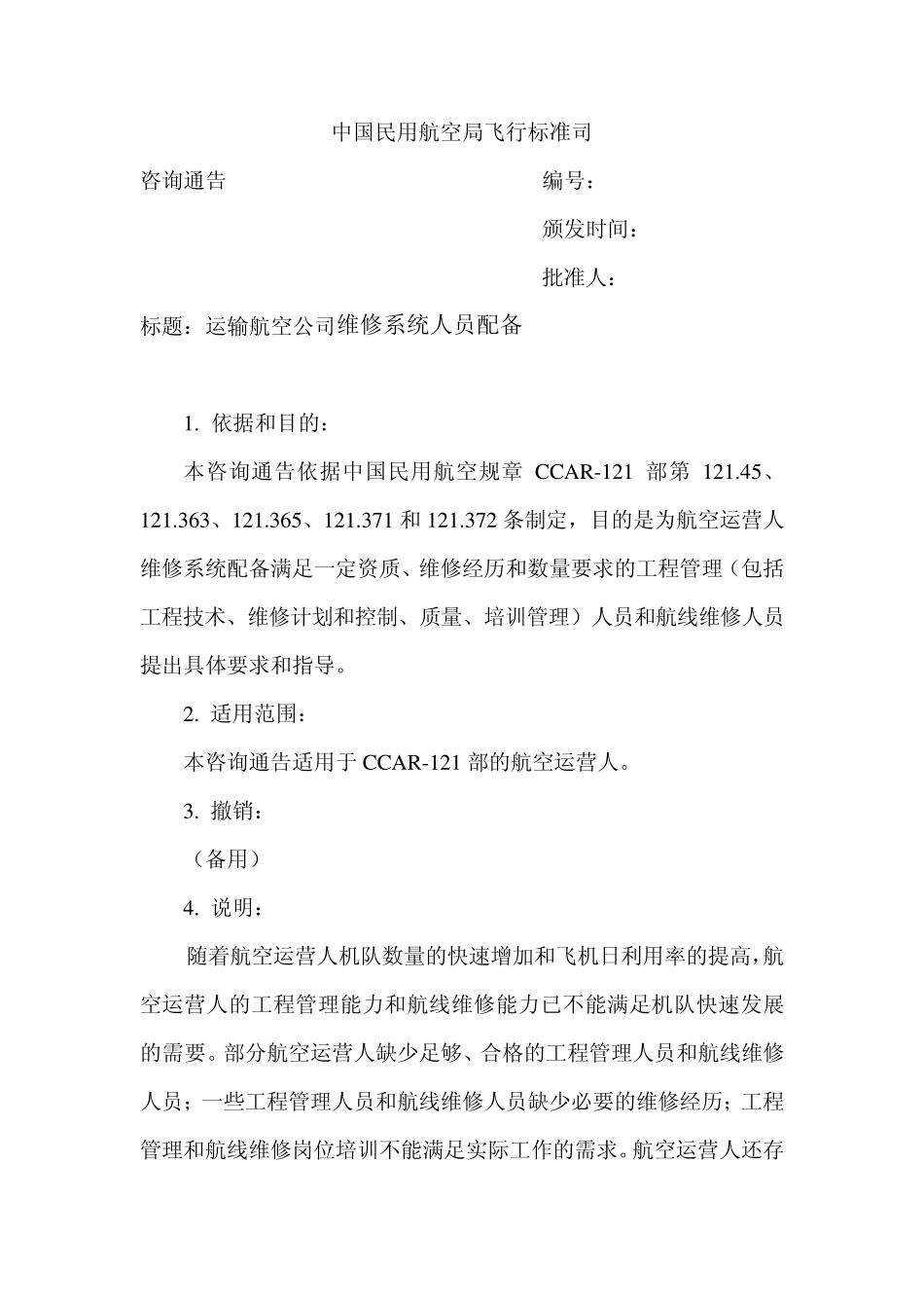 运输航空公司维修系统人员配备_第1页