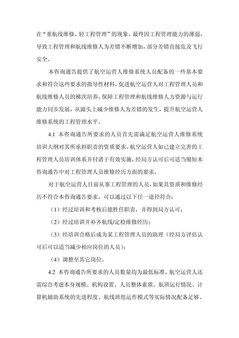 运输航空公司维修系统人员配备_第2页