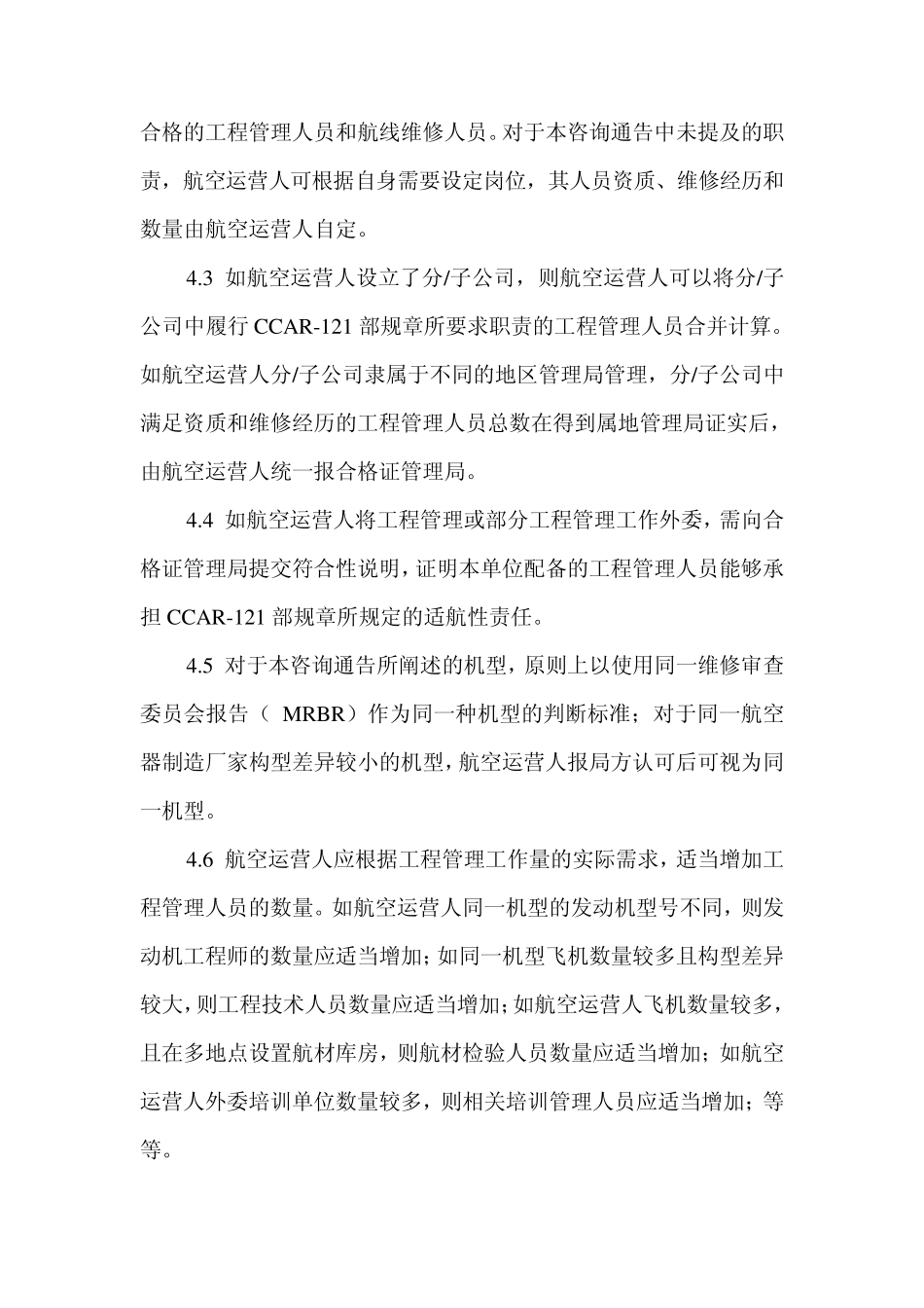 运输航空公司维修系统人员配备_第3页