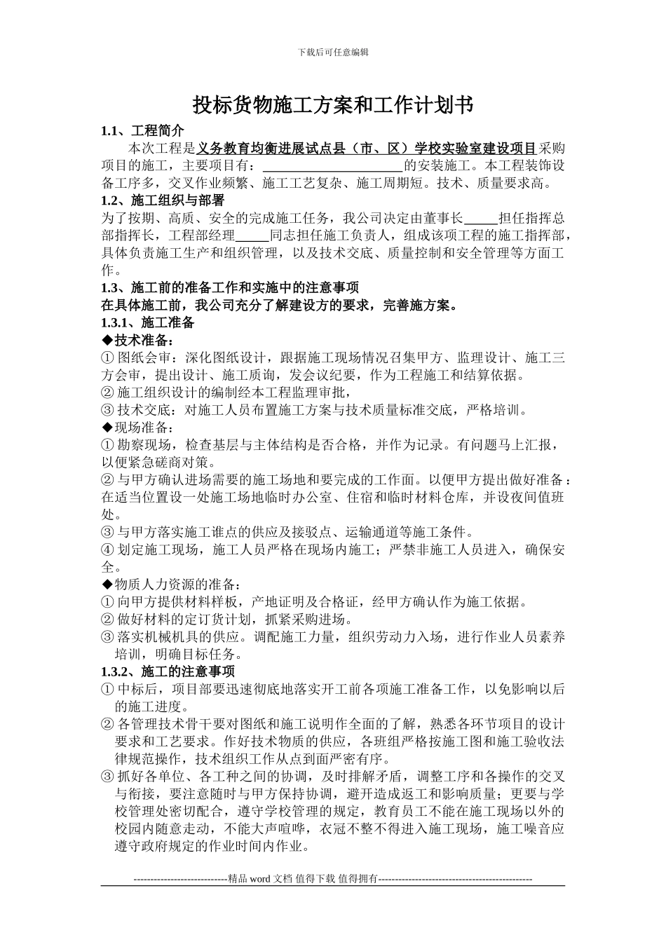 投标货物施工方案和工作计划书_第1页