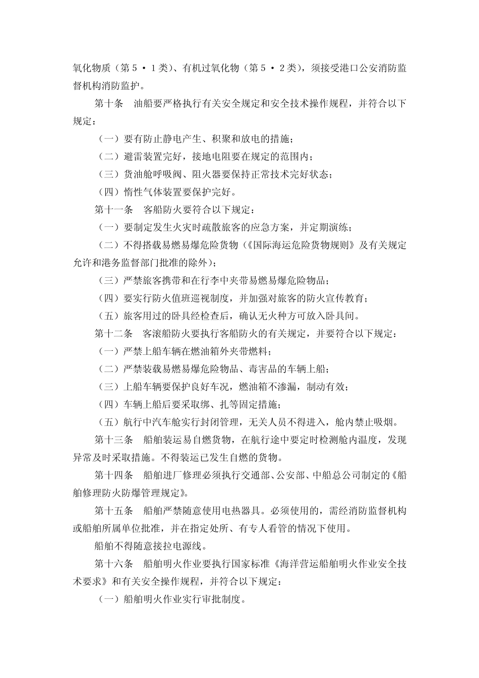 运输船舶消防管理规定_第2页