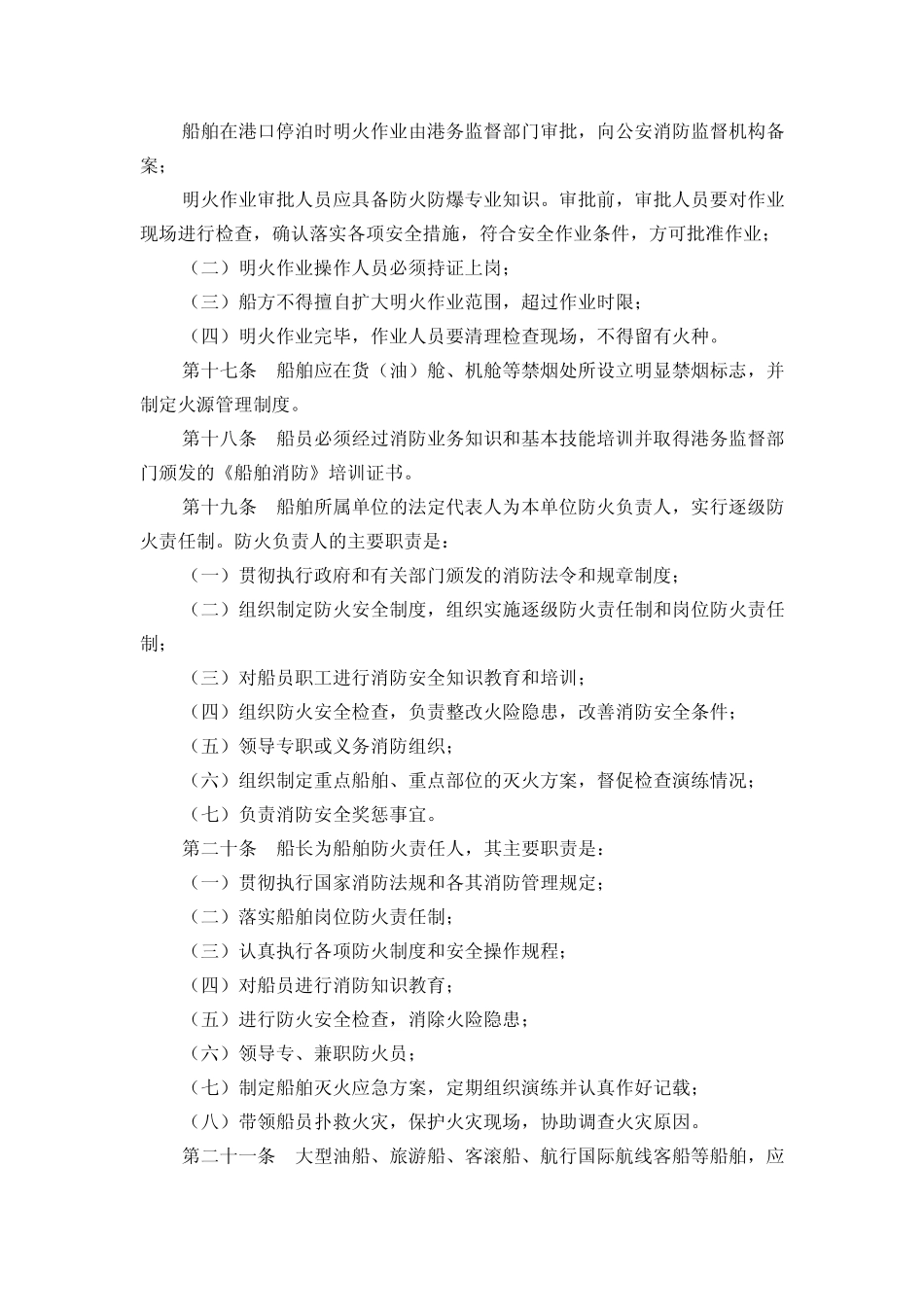 运输船舶消防管理规定_第3页