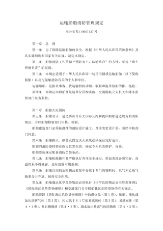 运输船舶消防管理规定