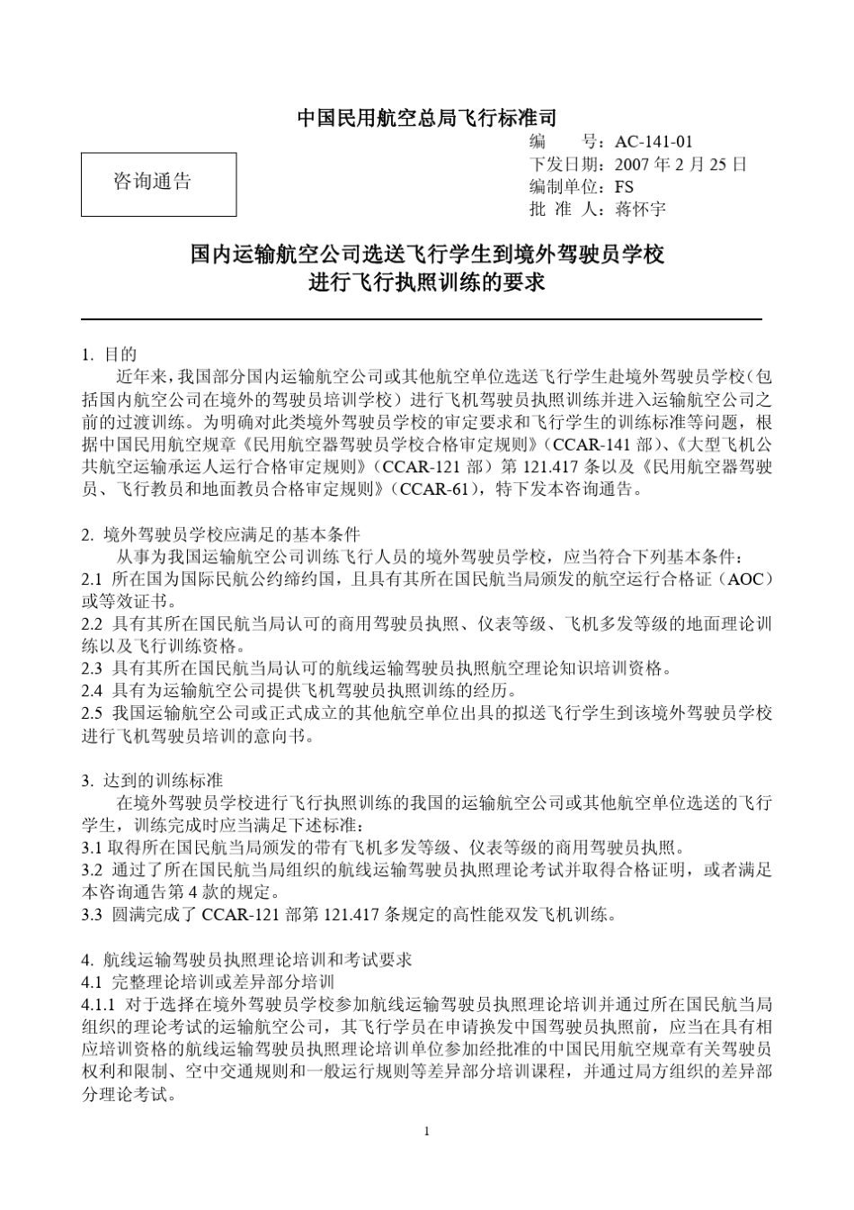 运输航空公司选送飞行学生到境外驾驶员学校进行飞行执照训练的要_第1页