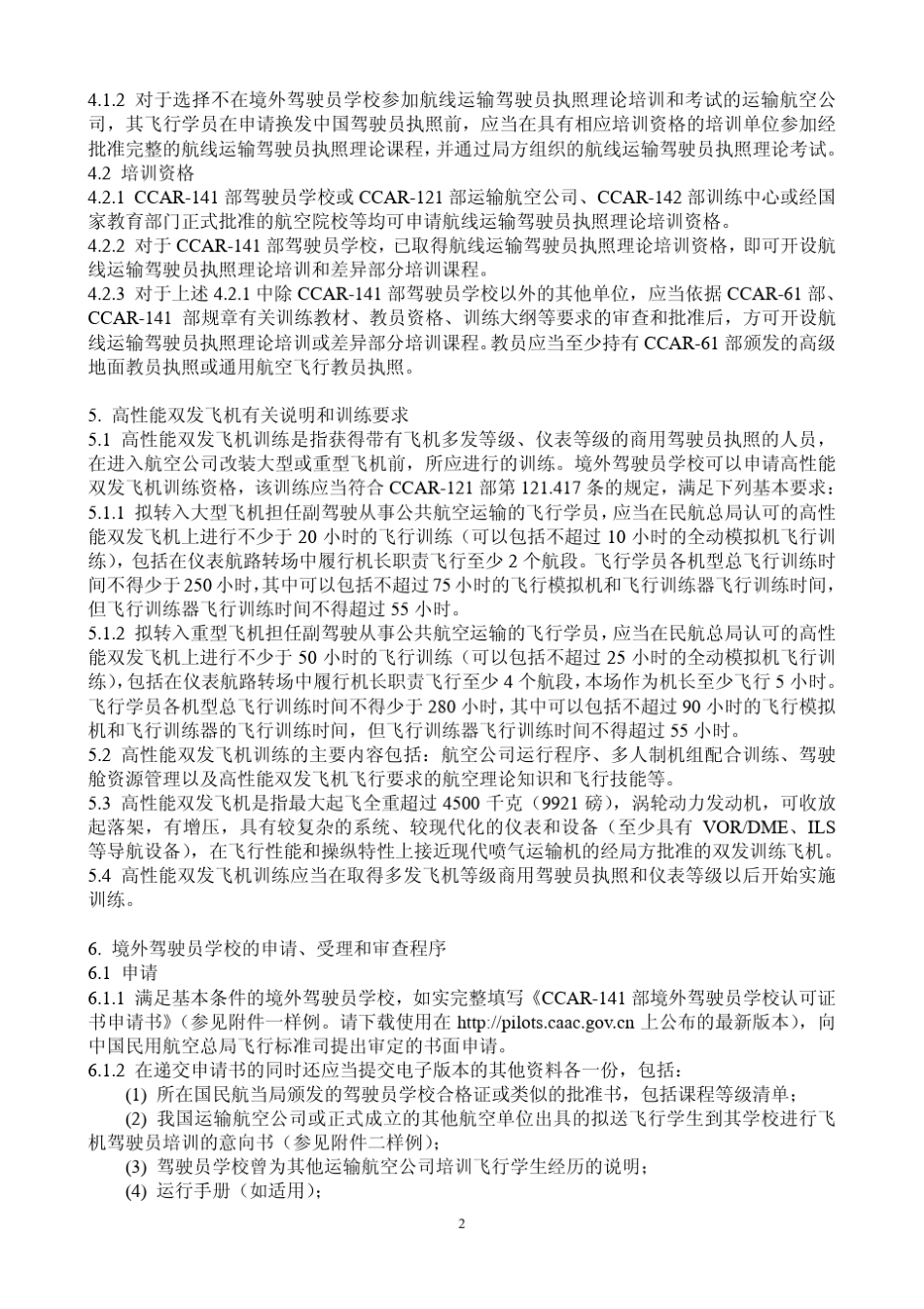 运输航空公司选送飞行学生到境外驾驶员学校进行飞行执照训练的要_第2页